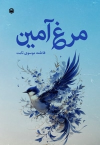 مرغ آمین